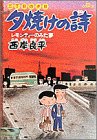 『夕焼けの詩―三丁目の夕日』