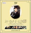 �V���[���b�N�E�z�[���Y�̖`�� DVD-BOX 2