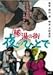 秘湯の町 夜のひとで [DVD]