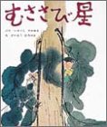 むささび星 (おはなし名作絵本 11)