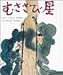 むささび星 (おはなし名作絵本 11) むささび星 (おはなし名作絵本 11)