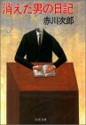 消えた男の日記 (双葉文庫)