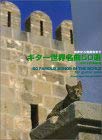GG281 初歩から発表会まで ギター世界名曲50選