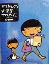 わたしのすきなやりかた