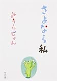 さよなら私 (角川文庫)