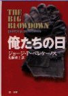 ジョージ・P・ペレケーノス:俺たちの日 (ハヤカワ・ミステリ文庫)