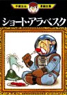 『ショート・アラベスク』1巻