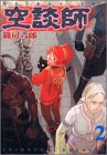 『空談師』