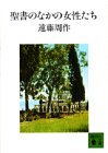 聖書のなかの女性たち