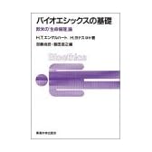 バイオエシックスの基礎―欧米の「生命倫理」論