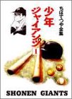 『少年ジャイアンツ』