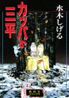 『カッパの三平』