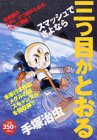 『三つ目がとおる』1巻