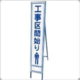HA-24P2W　プリズム反射スリム看板（白）【工事区間始り】鉄枠付き