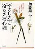 「やさしさ」と「冷たさ」の心理 自分の成長に“大切な人"を間違えるな (PHP文庫)