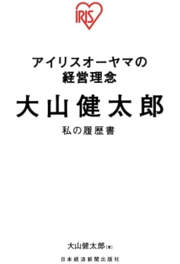 いかなる時代環境でも利益を出す仕組み | 大山健太郎 |本 | 通販 | Amazon