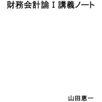 財務会計論Ⅰ講義ノート | 山田恵一 |本 | 通販 | Amazon