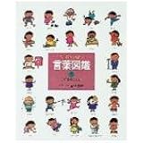 うごきのことば (言葉図鑑( 1))