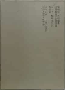 世界教育学名著選15 ロック スペンサー 教育論 知育 徳育 体育論 ロック 著 梅崎光生 訳 スペンサー 著 三笠乙彦 訳 本 通販 Amazon