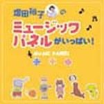 CD　増田裕子のミュージックパネルがいっぱい！