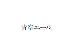青空エール 画像 壁紙 漫画