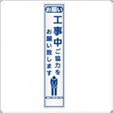 HA-11P2　プリズム反射スリム看板（白）【お願い　工事中ご協力をお願い致します】板面のみ（枠無）