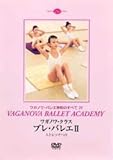 ワガノワ・クラス プレ・バレエ2 ストレッチつき ワガノワ バレエ学校のすべて29