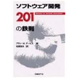 ソフトウェア開発201の鉄則
