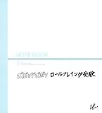 ロールプレイング受験 ロールプレイング受験