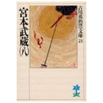 【中古】 宮本武蔵 第５巻/六興出版/吉川英治 宮本武蔵 5 (六興版・吉川英治代表作品) | 吉川 英治 |本 | 通販