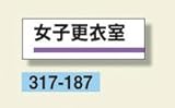 ユニット 室名板 女子更衣室 317-187