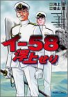 イー58浮上せり