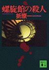 折原一:螺旋館の殺人 (講談社文庫)
