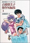 『高橋留美子傑作短編集』1巻