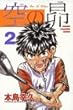 空の昴 (2) (少年マガジンコミックス)