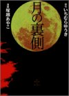 『月の裏側』
