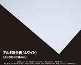 アルミ複合板 (ホワイト)【3×600×910mm】<O>