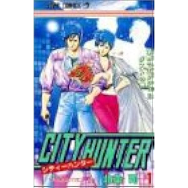 シティーハンター 第1巻 ジャンプ コミックス 北条 司 本 通販 Amazon