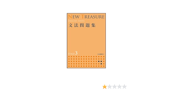 New Treasure English Series Stage3 文法問題集 ｚ会出版編集部 本 通販 Amazon