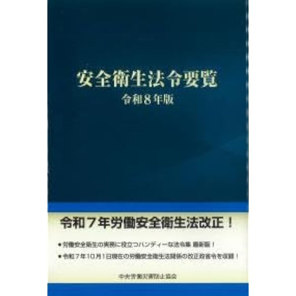 安全衛生法令要覧 令和６年版/中央労働災害防止協会/中央労働災害防止協会（単行本） 安全衛生法令要覧 (令和8年版) | 中央労働災害防止協会 |本 | 通販