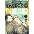 コマンドサンボ<上巻> [DVD]