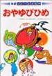 おやゆびひめ (ひとりよみ名作)