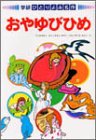 おやゆびひめ (ひとりよみ名作)