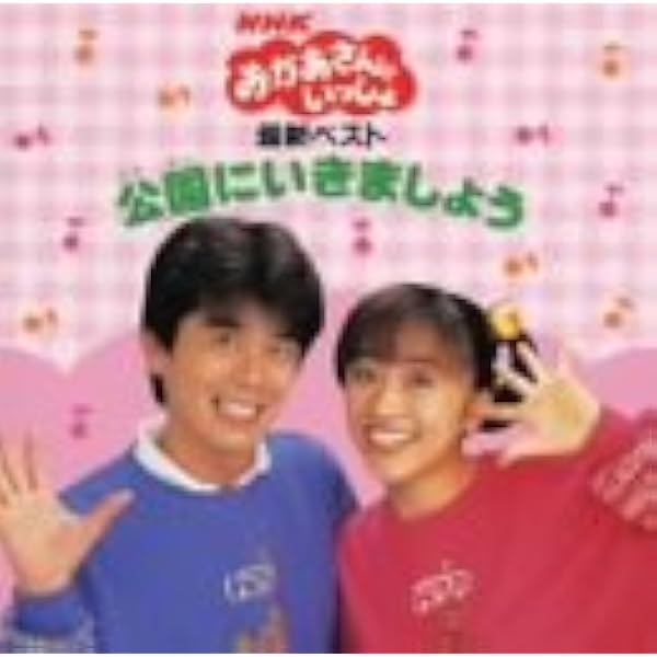 Amazon.co.jp: NHK「おかあさんといっしょ」いっしょにうたおう