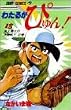 わたるがぴゅん! (13) (ジャンプ・コミックス)