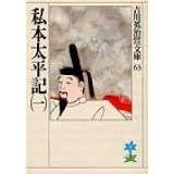 私本太平記(一) (吉川英治歴史時代文庫)