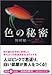 色の秘密―最新色彩学入門 色の秘密―最新色彩学入門