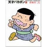 天才バカボン 3 竹書房文庫 T 3 赤塚 不二夫 本 通販 Amazon
