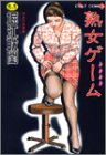 『熟女ゲーム』