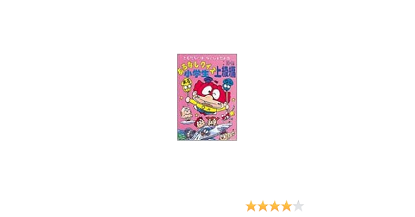 あるなしクイズ小学生 上級編 ともだちにはないしょだよ 大一 花村 聖太郎 清水 好博 松本 本 通販 Amazon